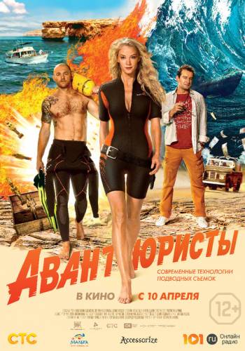 АВАНТЮРИСТЫ (2014) HD ОНЛАЙН