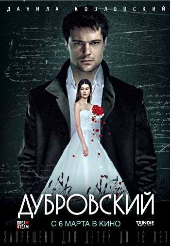 Дубровский (2014)