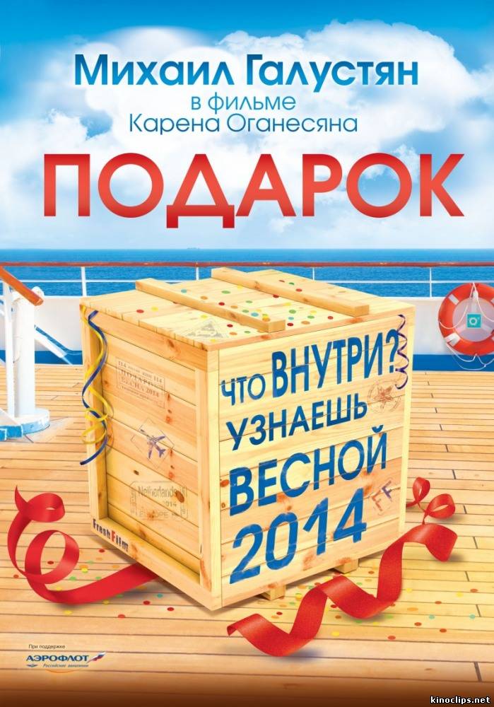 Комедия с Галустяном «Подарок с характером» 2014