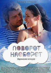 Поворот наоборот (2014) 4 серии из 4