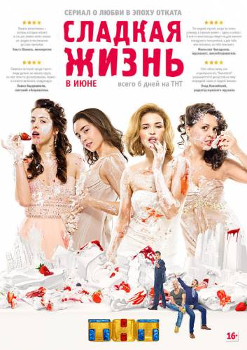 Сладкая жизнь (2014)